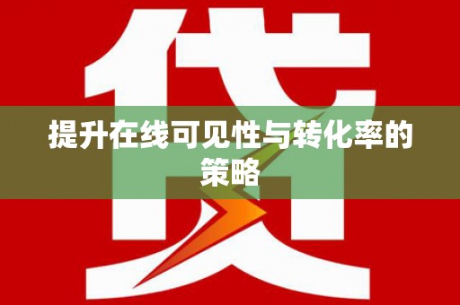 扎赉特旗提升在线可见性与转化率的策略