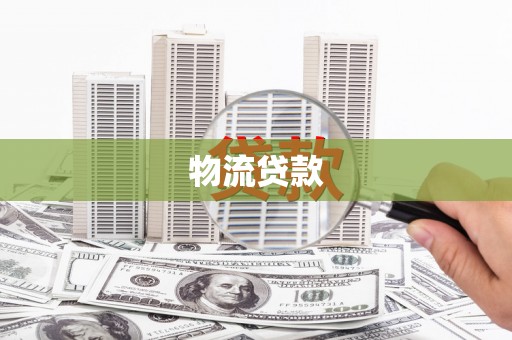 扎赉特旗物流贷款