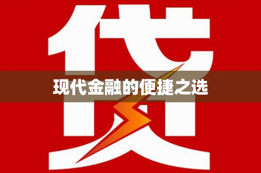 扎赉特旗现代金融的便捷之选