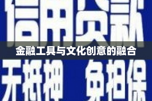 扎赉特旗金融工具与文化创意的融合