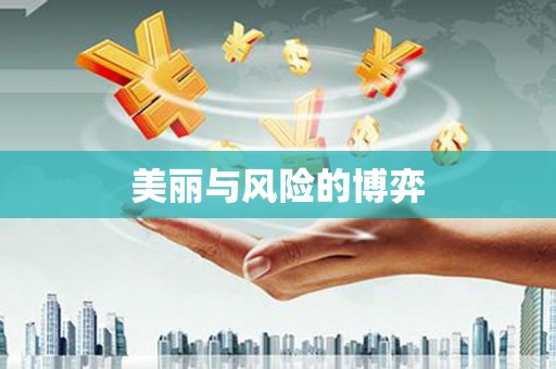 扎赉特旗美丽与风险的博弈