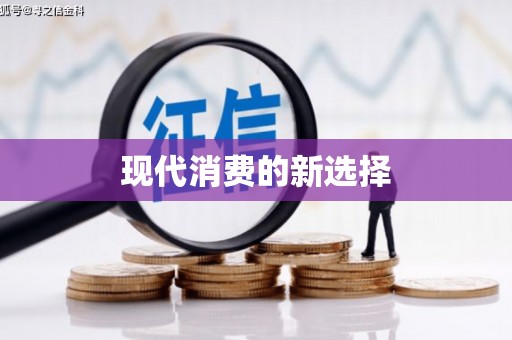 扎赉特旗现代消费的新选择