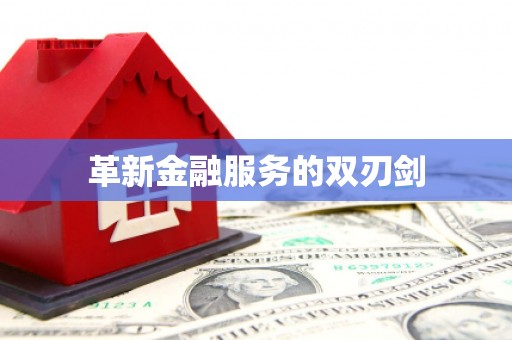 扎赉特旗革新金融服务的双刃剑