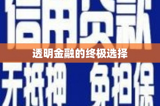 扎赉特旗透明金融的终极选择