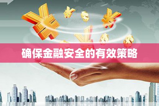 扎赉特旗确保金融安全的有效策略