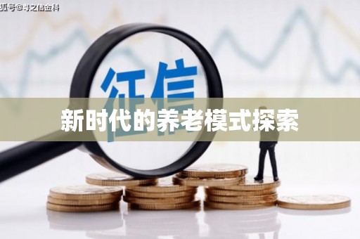 扎赉特旗新时代的养老模式探索