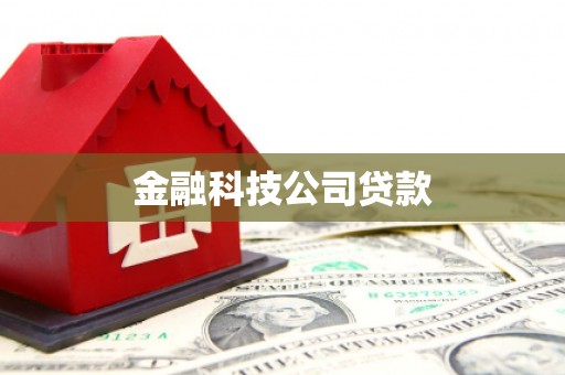 扎赉特旗金融科技公司贷款