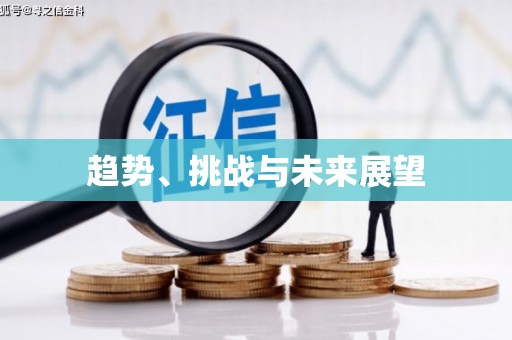 扎赉特旗趋势、挑战与未来展望