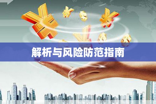 扎赉特旗解析与风险防范指南