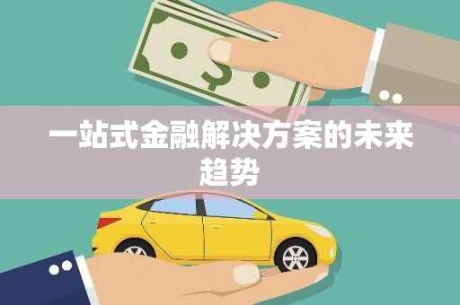 扎赉特旗一站式金融解决方案的未来趋势