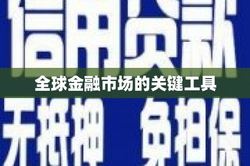扎赉特旗全球金融市场的关键工具