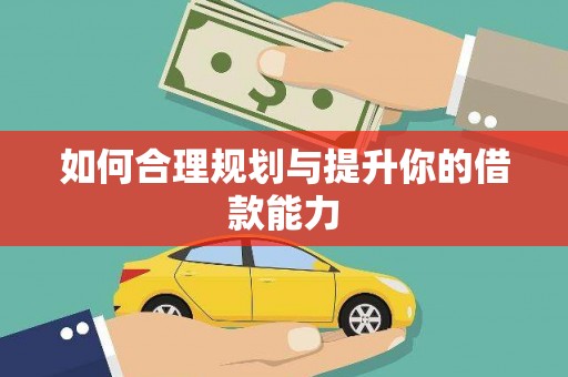 扎赉特旗如何合理规划与提升你的借款能力