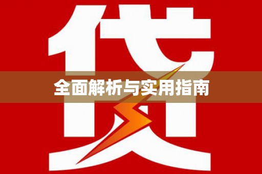 扎赉特旗全面解析与实用指南