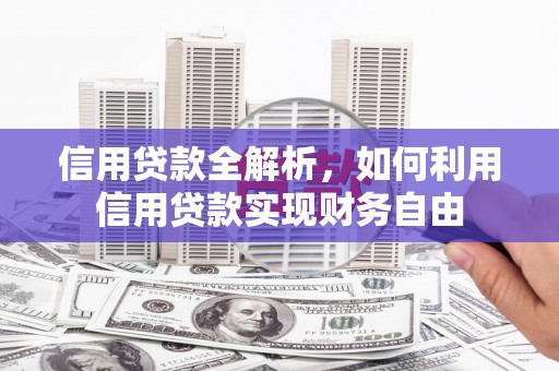 扎赉特旗信用贷款全解析，如何利用信用贷款实现财务自由