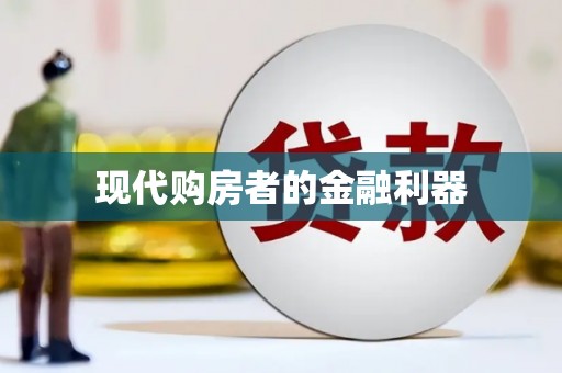 扎赉特旗现代购房者的金融利器