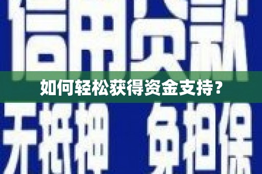 扎赉特旗如何轻松获得资金支持？
