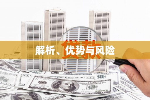 扎赉特旗解析、优势与风险