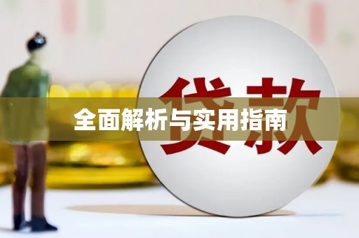 扎赉特旗全面解析与实用指南