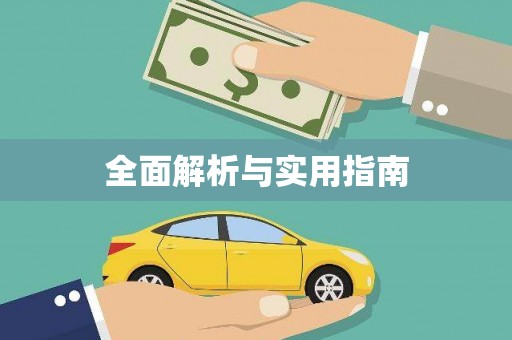扎赉特旗全面解析与实用指南
