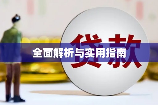 扎赉特旗全面解析与实用指南