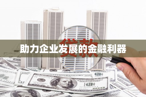 扎赉特旗助力企业发展的金融利器