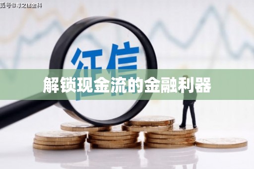 扎赉特旗解锁现金流的金融利器