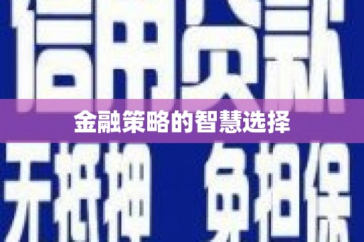 扎赉特旗金融策略的智慧选择
