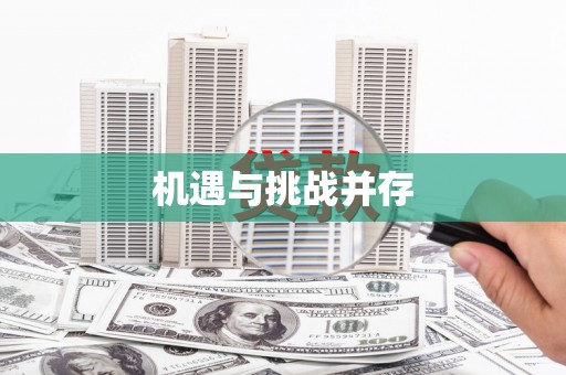 扎赉特旗机遇与挑战并存