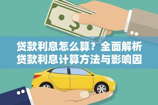 扎赉特旗贷款利息怎么算？全面解析贷款利息计算方法与影响因素