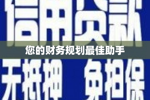 扎赉特旗您的财务规划最佳助手