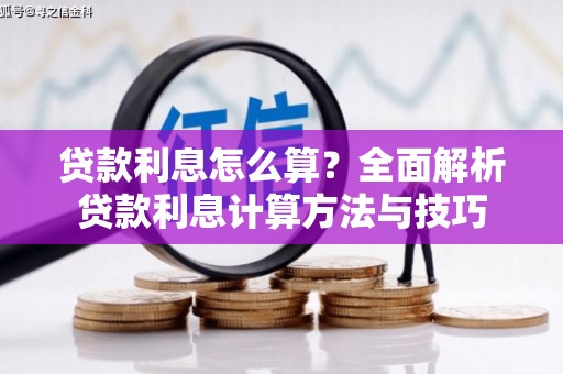 扎赉特旗贷款利息怎么算？全面解析贷款利息计算方法与技巧