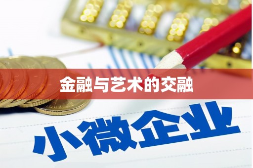 扎赉特旗金融与艺术的交融