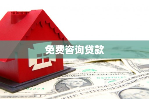 扎赉特旗免费咨询贷款