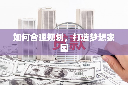 扎赉特旗如何合理规划，打造梦想家园