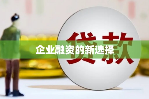 扎赉特旗企业融资的新选择