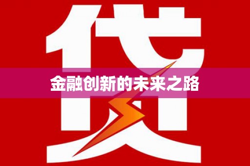 扎赉特旗金融创新的未来之路