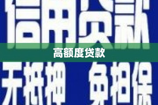 扎赉特旗高额度贷款