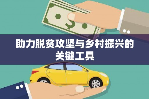 扎赉特旗助力脱贫攻坚与乡村振兴的关键工具