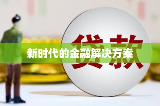 扎赉特旗新时代的金融解决方案