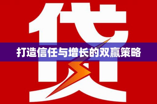 扎赉特旗打造信任与增长的双赢策略