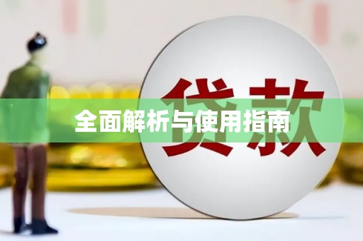 扎赉特旗全面解析与使用指南
