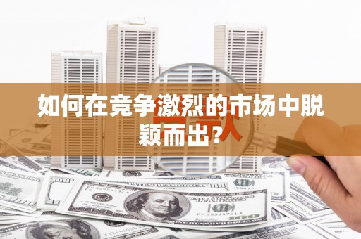扎赉特旗如何在竞争激烈的市场中脱颖而出? 扎赉特旗如何在竞争激烈的市场中脱颖而出?