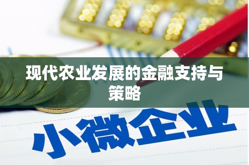 扎赉特旗现代农业发展的金融支持与策略