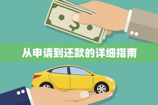 扎赉特旗从申请到还款的详细指南