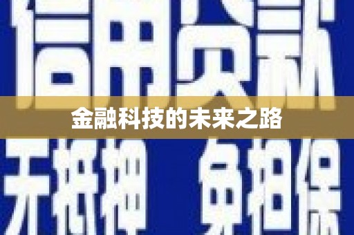 扎赉特旗金融科技的未来之路