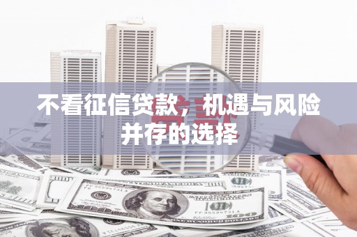 扎赉特旗不看征信贷款，机遇与风险并存的选择