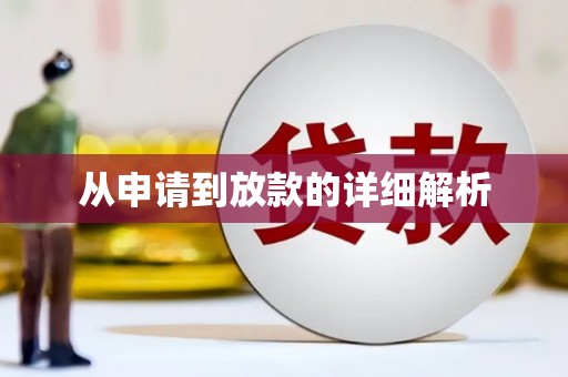 扎赉特旗从申请到放款的详细解析