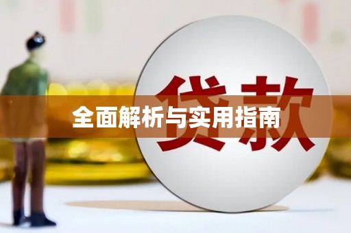 扎赉特旗全面解析与实用指南