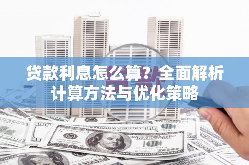 扎赉特旗贷款利息怎么算？全面解析计算方法与优化策略