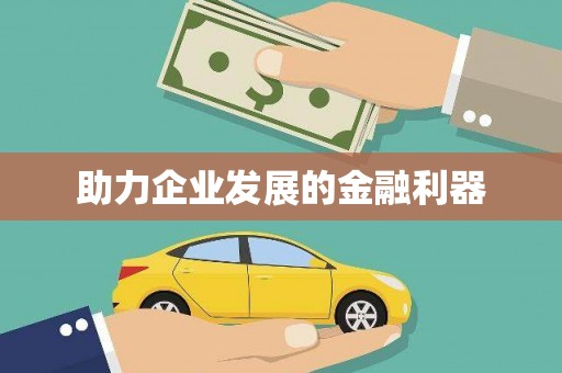 扎赉特旗助力企业发展的金融利器